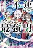 不運からの最強男 【規格外の魔力】と【チートスキル】で無双する5【SS付き】 (グラストNOVELS)