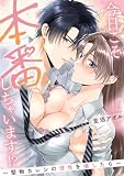 今日こそ本番しちゃいます!?~堅物カレシの理性を壊したら~【単行本版/電子限定描き下ろし漫画付き】 (乙女チック)