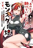 「あのとき助けていただいたモンスター娘です。」異世界おっさん教師 突然のモテ期に困惑する(4) (GANMA!)