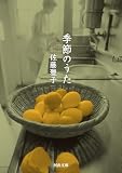 季節のうた (河出文庫)