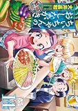 ちぃちゃんのおしながき　繁盛記　（１４） (バンブーコミックス)