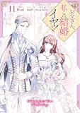 お父さん、私この結婚イヤです!: 11 (カラフルハピネス)
