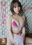 【デジタル限定 YJ PHOTO BOOK】緑川春菜写真集「サロモ Liberation」