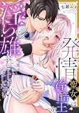 発情聖女は冷酷王を淫らな雄にしてしまいましたっ…!?【単行本版/電子限定描き下ろし漫画付き】 (乙女チック)