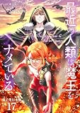 最近の人類は魔王をナメている【電子単行本版】 17 (やんのかCOMIC/斬)