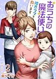 おうちの魔法使い 限界ママを救います 2巻 (ティアード)