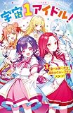 宇宙1アイドル!① 夢への第一歩★運命のグループ分けスタート! (野いちごジュニア文庫)