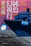 鈍色幻視行 上 (集英社文庫)