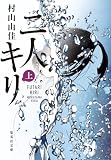 二人キリ 上 (集英社文庫)