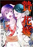 贄の花嫁～呪われし一族と血怨の四十九日～ ニ巻 (The mar)