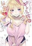 ギャル嫁の秘密(5) (GANMA!)