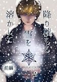 降り積もる雪を溶かして 前編