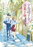 小鳥遊さんの京菓子暦 ひんやり和菓子と秘めた想い (集英社オレンジ文庫)