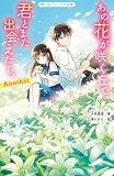 あの花が咲く丘で、君とまた出会えたら。Another (野いちごジュニア文庫)