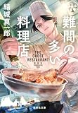 難問の多い料理店 (集英社文庫)