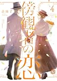 傍観者の恋4【初回限定ペーパー付】【電子限定特典付】 傍観者の恋【初回限定ペーパー付】【電子限定特典付】 (FK comics)