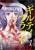ギルティブラッド 1巻 (The mar)
