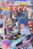 【電子版限定特典付き】女神から『孵化』のスキルを授かった俺が、なぜか幻獣や神獣を従える最強テイマーになるまで7 (HJノベルス)