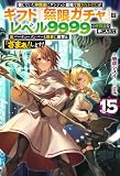 【電子版限定特典付き】信じていた仲間達にダンジョン奥地で殺されかけたがギフト『無限ガチャ』でレベル9999の仲間達を手に入れて元パーティーメンバーと世界に復讐&『ざまぁ!』します!15 (HJノベルス)