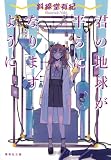 君の地球が平らになりますように (集英社文庫)