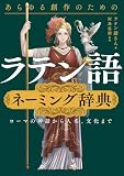 あらゆる創作のためのラテン語ネーミング辞典 ローマの神話から人名、文化まで