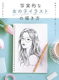 写実的な女の子イラストの描き方 鉛筆でデッサン風に描いてみよう