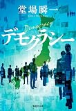デモクラシー (集英社文庫)