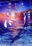 まだいない君に星の舟を (集英社オレンジ文庫)