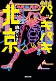 パッキパキ北京 (集英社文庫)