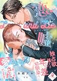 恋と嘘 独占欲強すぎ年の差幼馴染みに朝から晩まで愛されてます (e-オパール)