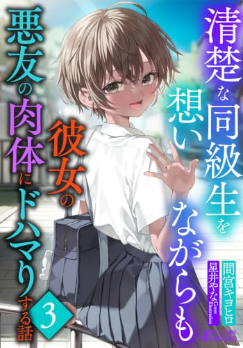 清楚な同級生を想いながらも彼女の悪友の肉体にドハマりする話3