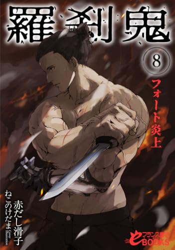 羅刹鬼8 フォート炎上