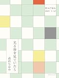 光る海を見ていたら　―日々ごはん2022.1→12