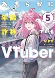 あきらかに年齢を詐称している女子高生VTuber 5 (コミックエッセイ)