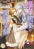 魔女の媚薬の実証実験 -所長と私の七日間の儀式- (e-ノワール)