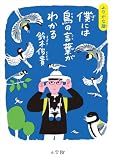ふりがな版 僕には鳥の言葉がわかる