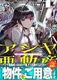 アシヤ亜動産 (ダンガン文庫)