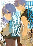 悪役令嬢ルートから解放されました！　～ゲームは終わったので、ヒロインには退場してもらいましょうか～（５） (異世界ヒロインファンタジー)