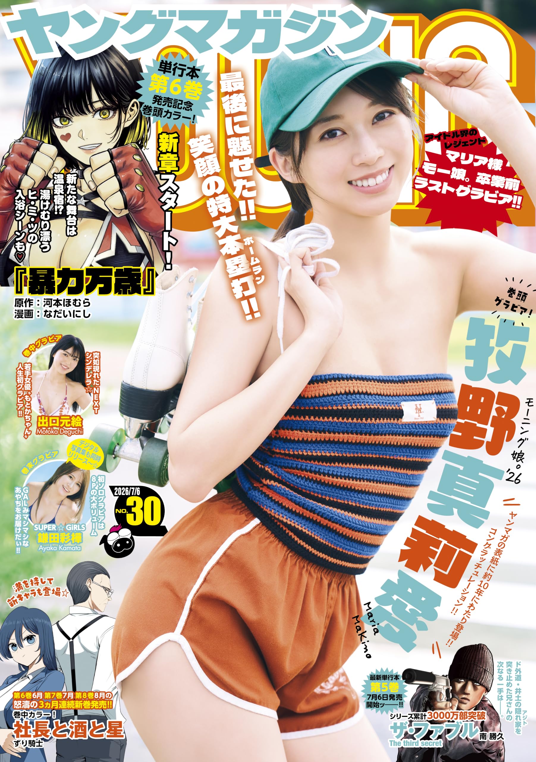 ヤングマガジン 2026年30号 [2026年6月22日発売] [雑誌]