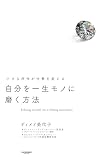自分を一生モノに磨く方法: 小さな所作が仕事を変える