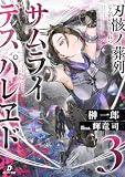 刃骸ノ葬列ーサムライデスパレヱドー3 (ダンガン文庫)