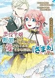 悪役令嬢みたいに断罪されそうだったけど、全力で愛されてます！　不幸な運命に「ざまぁ」しますわ！　アンソロジーコミック（１０） (異世界ヒロインファンタジー)