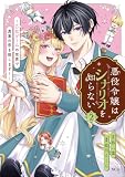 悪役令嬢はシナリオを知らない　～乙女ゲームの世界で真実の恋を探します！～（２） (異世界ヒロインファンタジー)