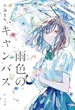 雨色のキャンバス
