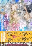 ループを抜けるために抱かれた悪役令嬢ですが身籠りました! 逃亡先でママになります!【特典SS付き】 (ガブリエラブックス)