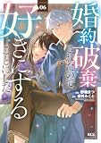 婚約破棄されたので、好きにすることにした。（６） (異世界ヒロインファンタジー)