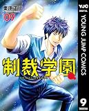 制裁学園 9 (ヤングジャンプコミックスDIGITAL)