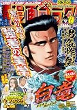 漫画ゴラク 2026年 7/3・10 号 [雑誌] (週刊漫画ゴラク)