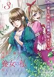 本当の娘が帰ってきたので養女の私は消えることにしました　３巻　―新しい家族と悲劇の始まり― (リブラノベル)