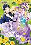 私を振った人の子作り相手に命ぜられました【単行本版】3【電子書店限定特典付き】 (素敵なロマンス)